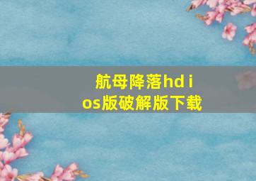 航母降落hd ios版破解版下载